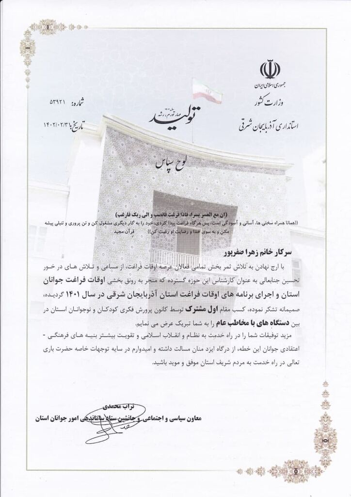 تجلیل از کارشناس اوقات فراغت کانون آذربایجان شرقی