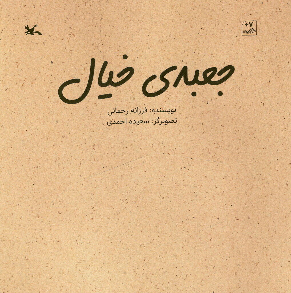 کتاب «جعبه خیال» از سوی کانون منتشر شد