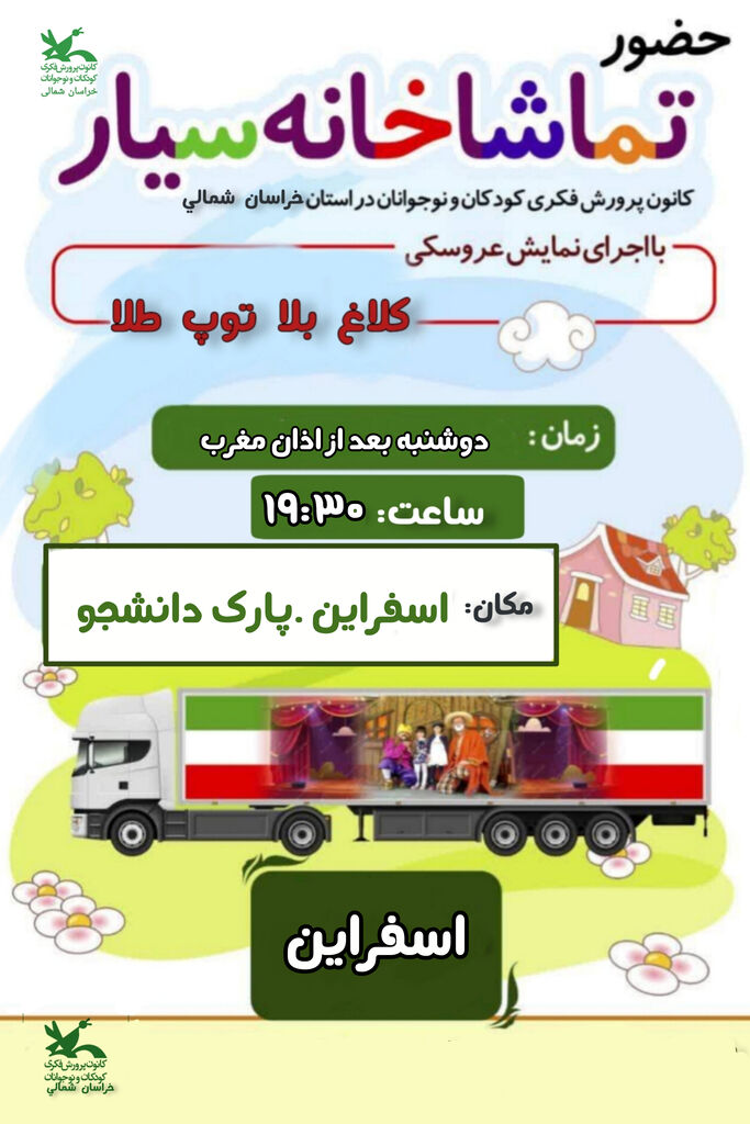 تماشاخانه سیار کانون پرورش فکری میهمان خراسان شمالی