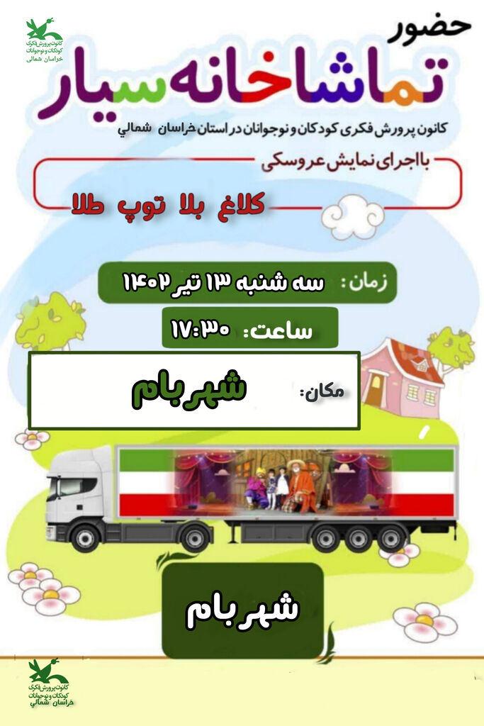 تماشاخانه سیار کانون پرورش فکری میهمان خراسان شمالی