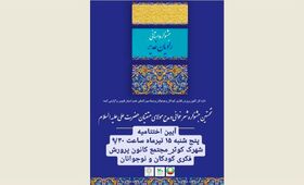 برگزاری آیین اختتامیه جشنواره استانی راویان غدیر