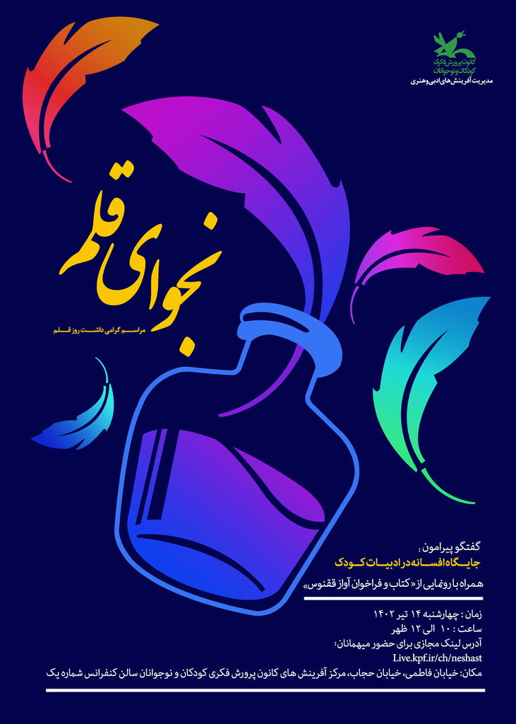 نشست «جایگاه افسانه در ادبیات کودک و نوجوان» برگزار میشود