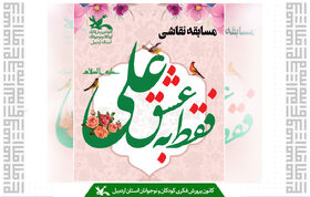 مسابقه نقاشی «به عشق علی (ع)» در اردبیل برگزار می‌شود / برپایی غرفه فرهنگی هنری کانون در پیاده‌راه عالی‌قاپو