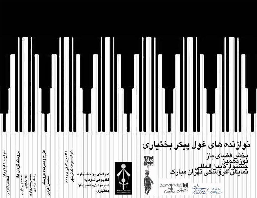 اجرای «نوازنده‌های غول‌پیکر بختیاری» برای وزیر فرهنگ و ارشاد اسلامی