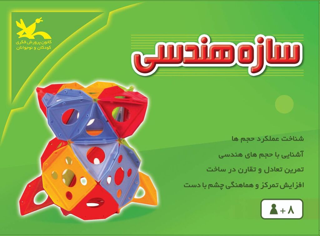 سرگرمی «سازه هندسی» از تولیدات کانون سرگرمی «سازه هندسی» بازتولید میشود