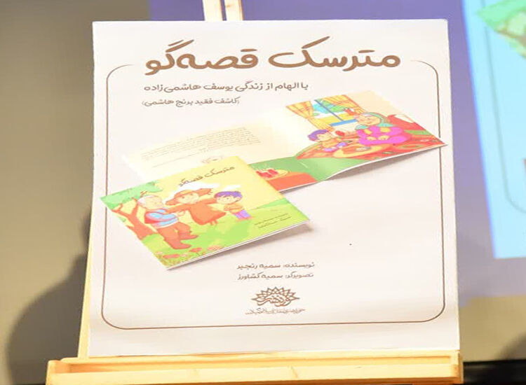 رونمایی از کتاب «مترسک قصهگو»، اثر داستانی همکار کانون گیلان