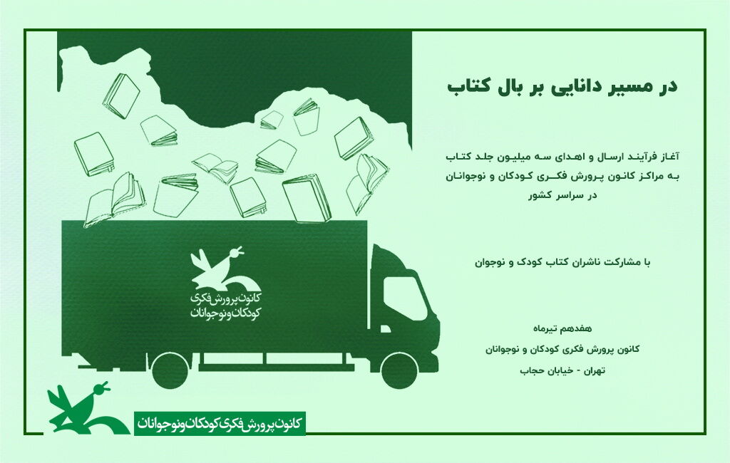 آغاز فرآیند ارسال و اهدای سه میلیون جلد کتاب به مراکز کانون سراسر کشور “On the path of knowledge on the wings of books”: plan to send 3 million books to Kanoon libraries across the country