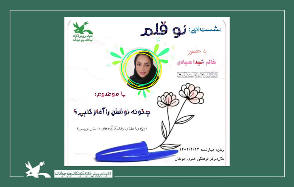 همزمان با بزرگداشت روز"قلم" نشست ادبی"نوقلم" در چهارمحال و بختیاری برگزار شد همزمان با بزرگداشت روز"قلم" نشست ادبی"نوقلم" در چهارمحال و بختیاری برگزار شد