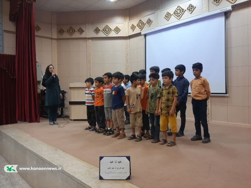 جشنها و ویژه برنامههای مراکز کانون خراسان جنوبی همزمان با عید غدیر با حضور پرشورکودکان ونوجوانان