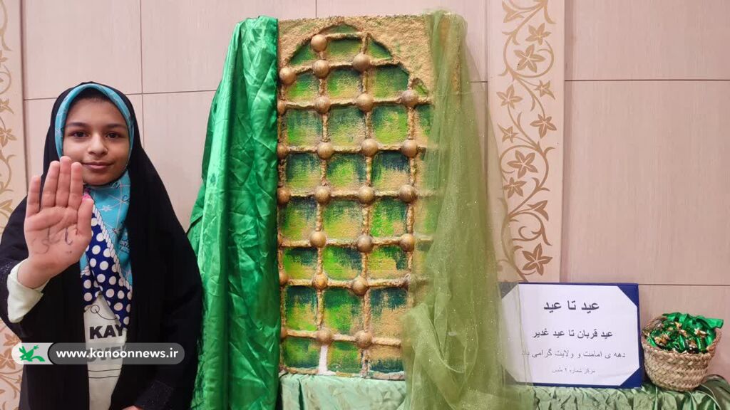 جشنها و ویژه برنامههای مراکز کانون خراسان جنوبی همزمان با عید غدیر با حضور پرشورکودکان ونوجوانان