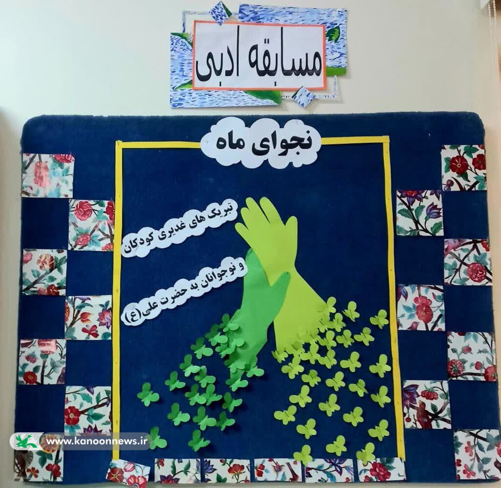 جشنها و ویژه برنامههای مراکز کانون خراسان جنوبی همزمان با عید غدیر با حضور پرشورکودکان ونوجوانان