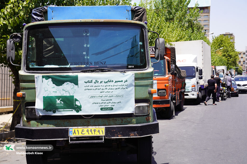 ویژهبرنامه ارسال ۳میلیون جلد کتاب به مراکز کانون سراسر کشور (در مسیر دانایی بر بال کتاب) طرح ارسالِ ۳میلیون کتاب به مراکز کانون