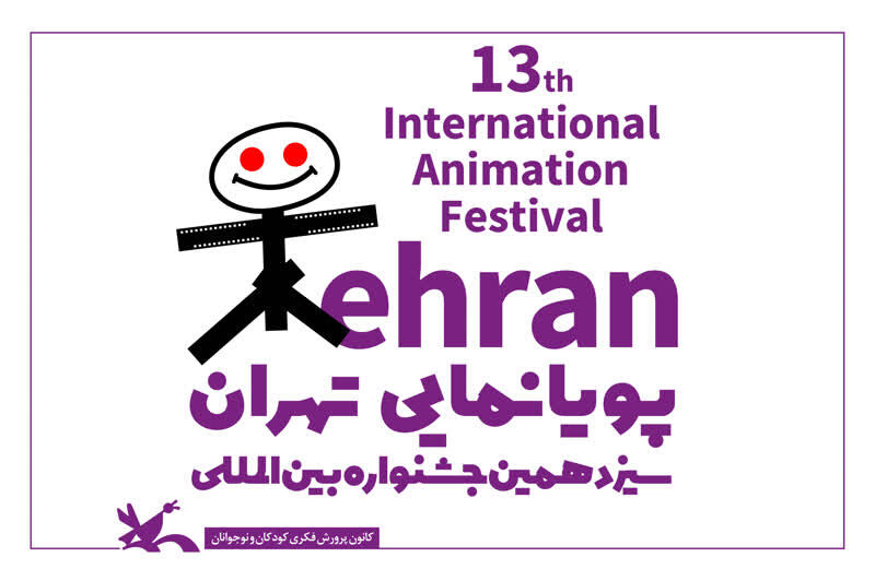 سیزدهمین جشنواره بینالمللی پویانمایی تهران Works Made Way to the Competition Section of 13th Tehran International Animation Festival Annouced