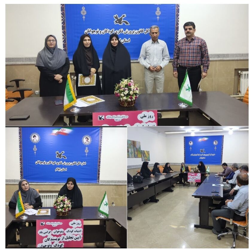 رزز آیین تجلیل از نویسندگان کودک و نوجوان کانون استان ایلام