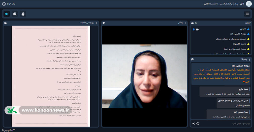 نشست مجازی «چگونگی بازنویسی و بازآفرینی» در کانون استان اردبیل برگزار شد