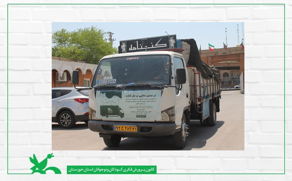 پیک "در مسیر دانایی بر بال کتاب" کانون با بیش از 18000 جلد کتاب وارد خوزستان شد