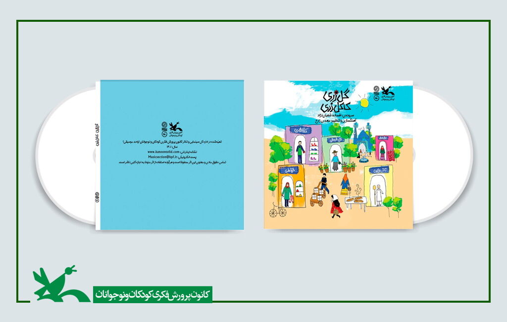 آلبوم صوتی «گل زری، کاکل زری» آلبوم صوتی «گل زری، کاکل زری»
