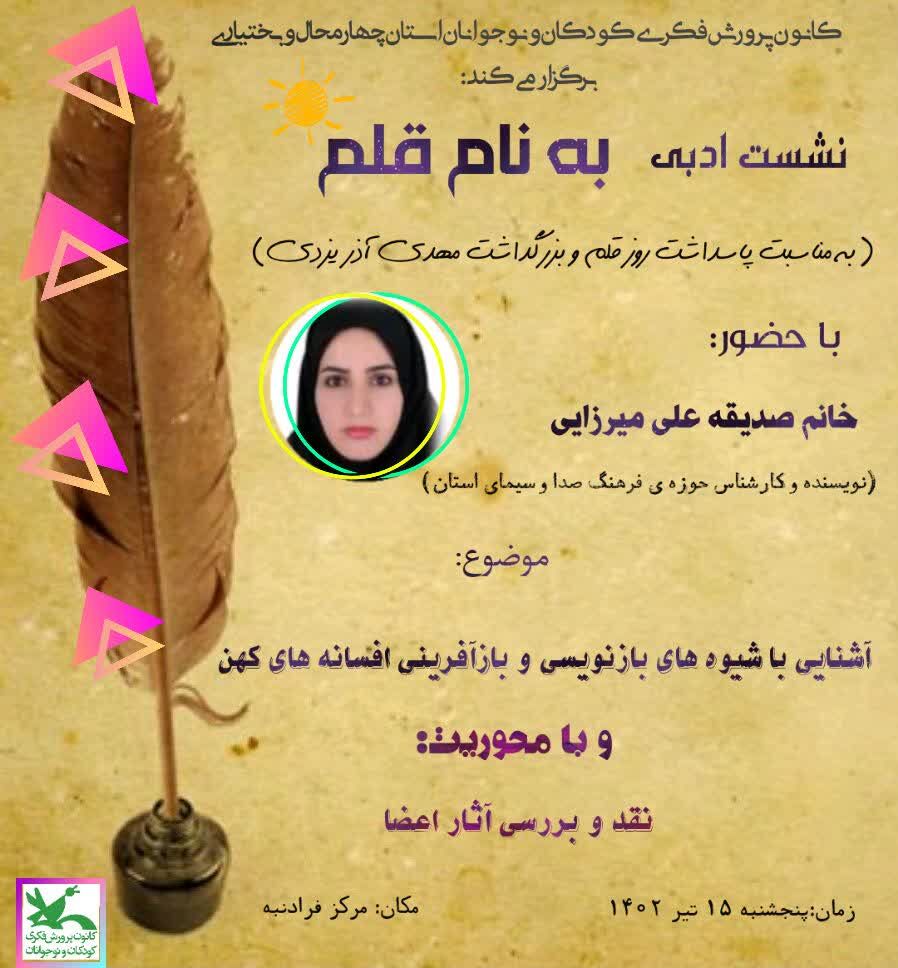 نشست ادبی "به نام قلم" در مرکز فرهنگی فرادنبه برگزار شد