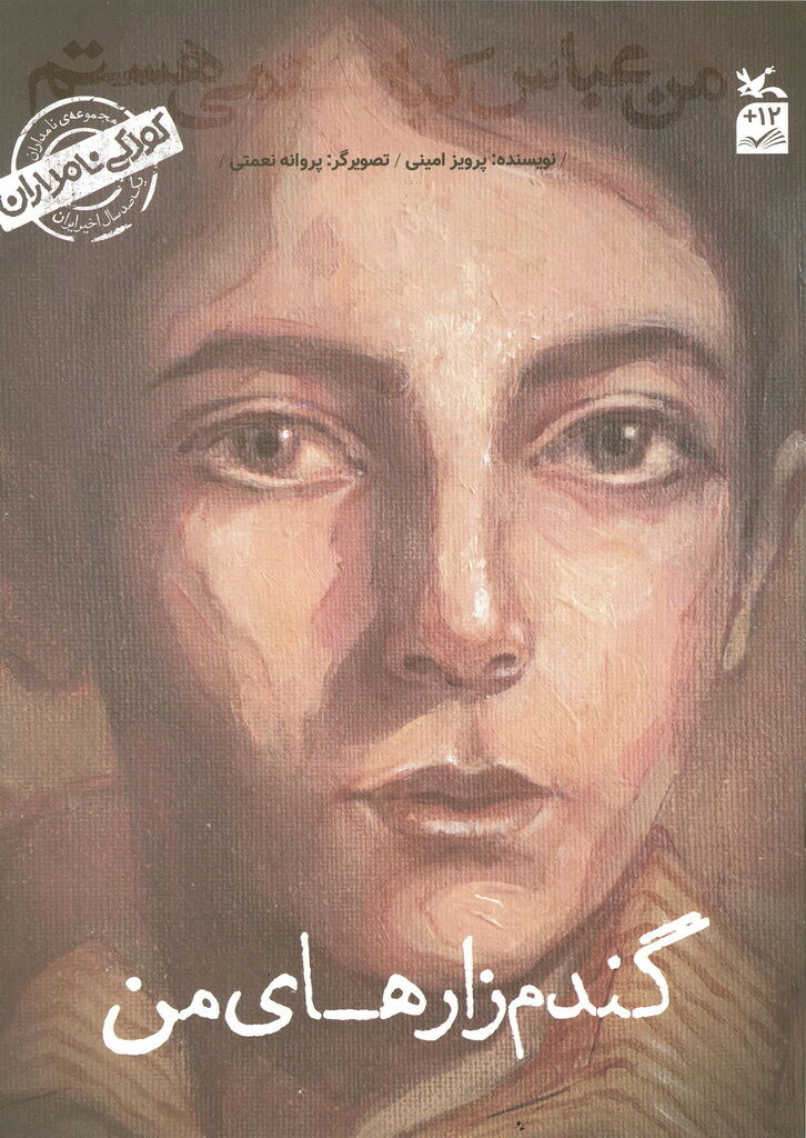 کتاب «من عباس کیارستمی هستم؛ گندمزارهای من» منتشر شد