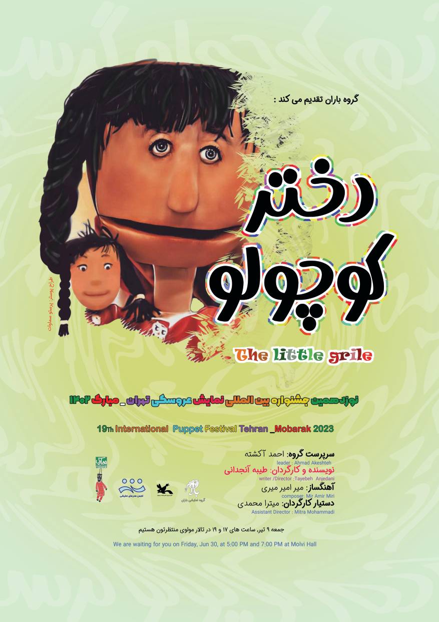 دختر کوچولو در جشنواره بین المللی نمایش عروسکی تهران-مبارک