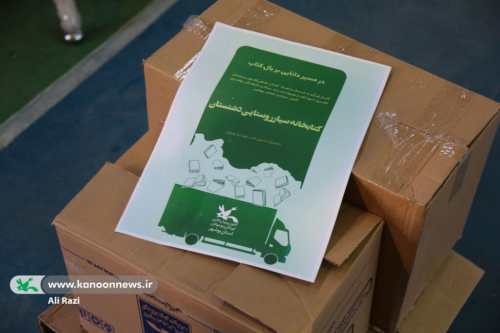 ۸۰۰۰جلد کتاب جدید در راه کتابخانه های کانون پرورش فکری استان بوشهر