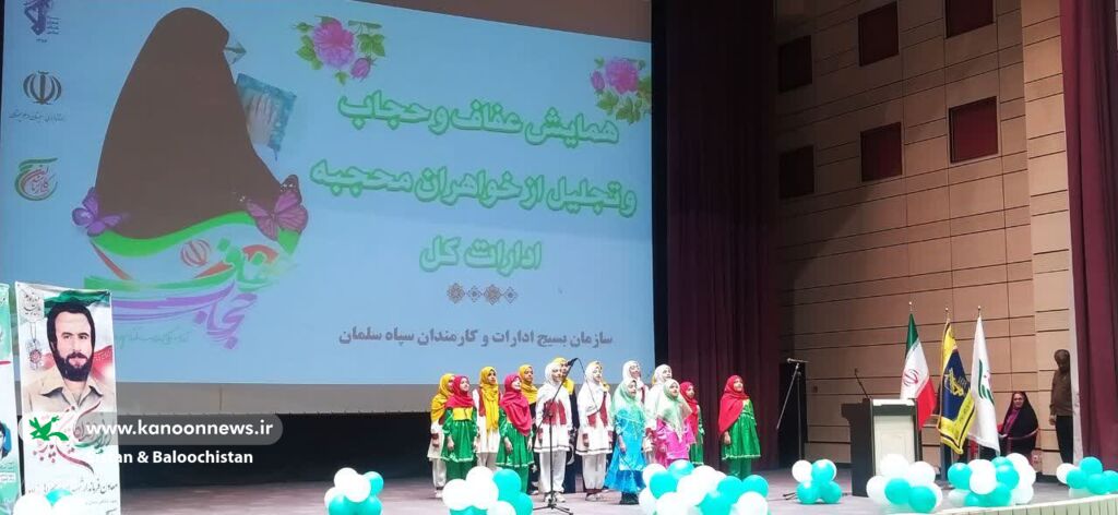 گرامیداشت روز عفاف و حجاب در مراکز فرهنگیهنری سیستان و بلوچستان