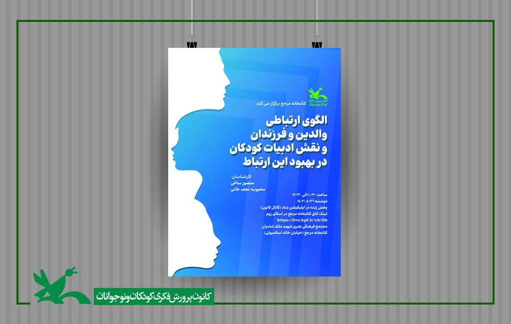 نشست الگوی ارتباطی والدین و فرزندان و نقش ادبیات کودکان در بهبود این ارتباط در کتابخانه مرجع کانون نودوپنجمین نشست کتابخانه مرجع کانون برگزار میشود