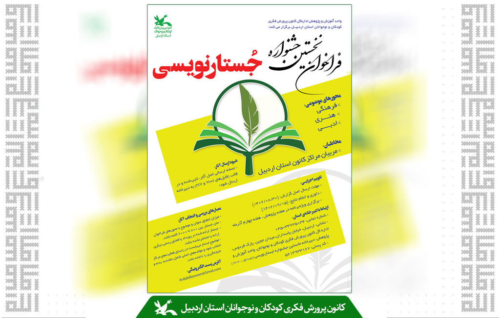 انتشار فراخوان نخستین جشنواره استانی جُستارنویسی در کانون اردبیل
