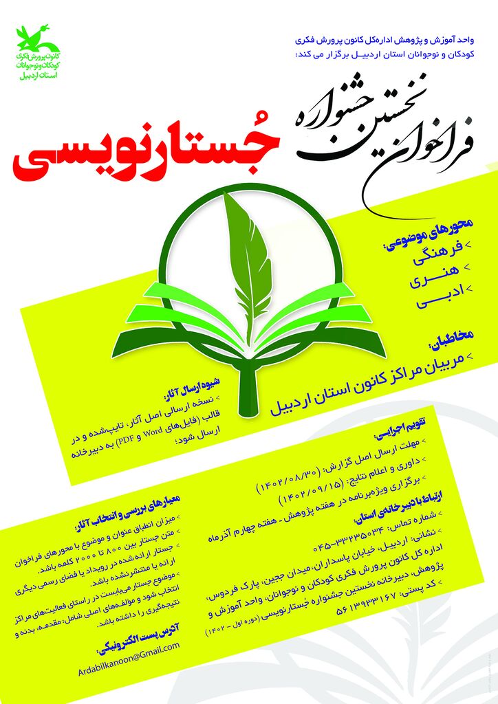انتشار فراخوان نخستین جشنواره استانی جُستارنویسی در کانون اردبیل