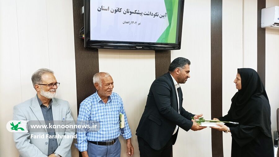 برگزاری آیین نکوداشت پیشکسوتان کانون سیستان و بلوچستان در زاهدان