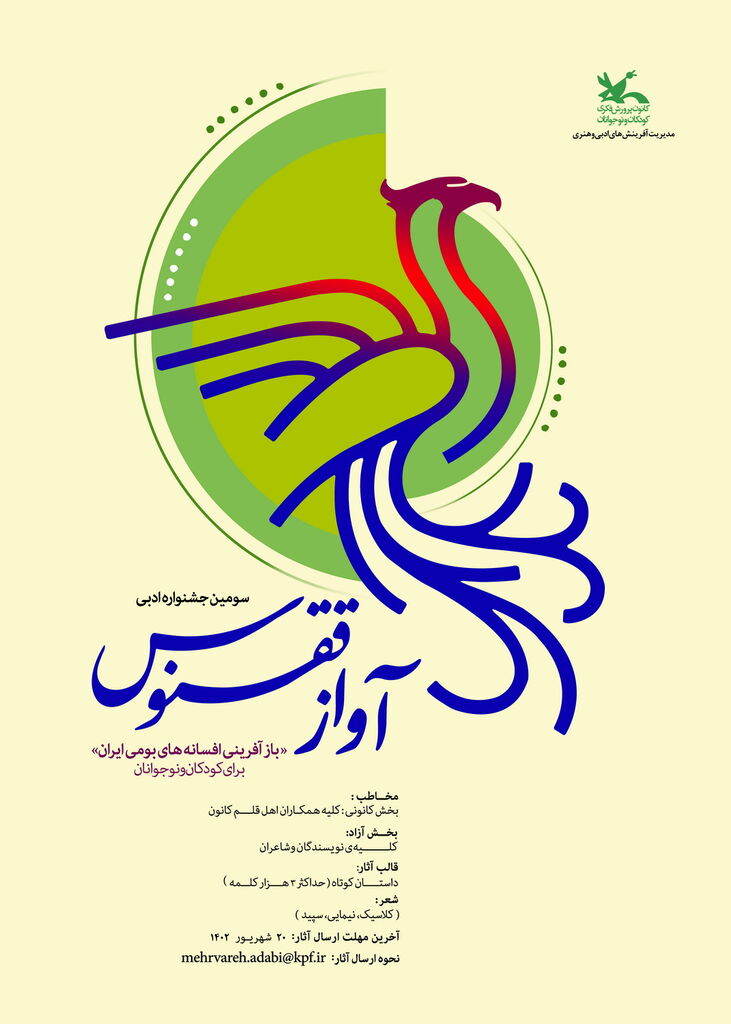 فراخوان سومین جشنواره ادبی «آواز ققنوس» منتشر شد