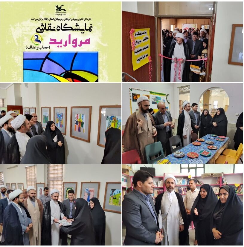 افتتاح نمایشگاه آثار نقاشی «مروارید» با موضوع حجاب وعفاف در کانون استان ایلام 