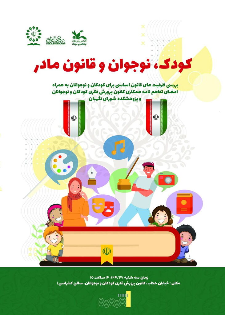 نشست «کودک، نوجوان و قانون مادر» برگزار میشود