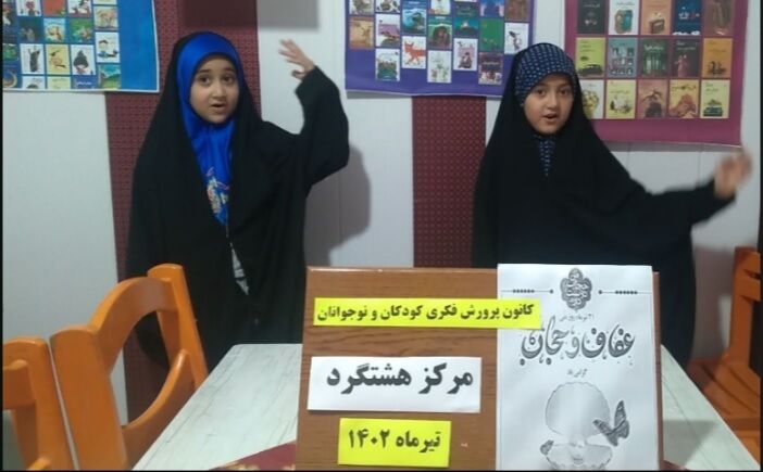 ویژه برنامه‌های هفته‌ی حجاب و عفاف در مراکز کانون البرز