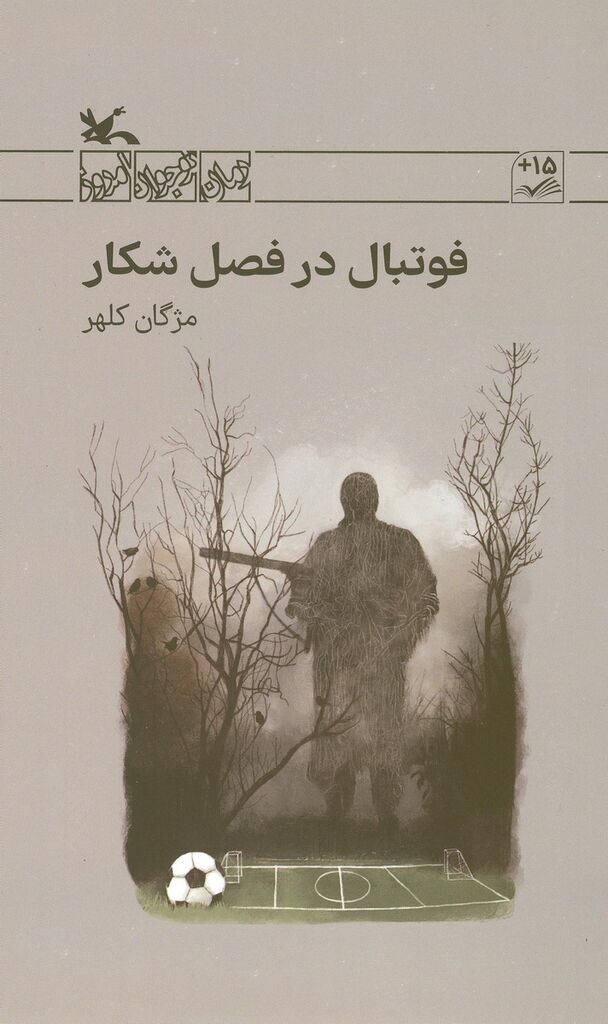 «فوتبال در فصل شکار» تازهترین رمان کانون منتشر شد