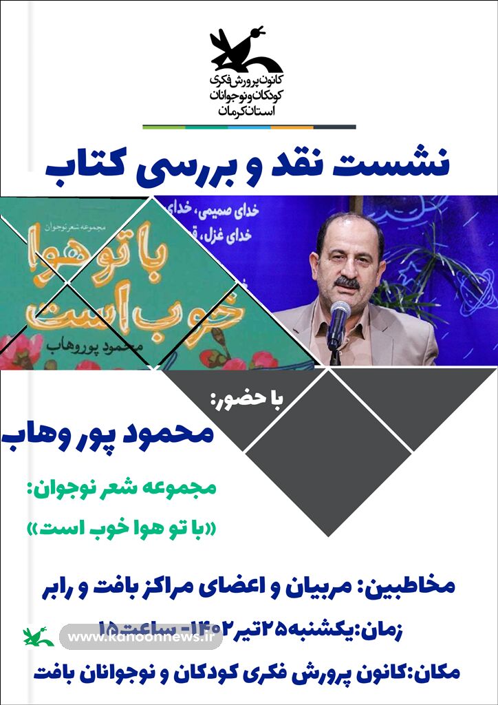 هوای سیرجان و بافت با حضور شاعران خوب شد