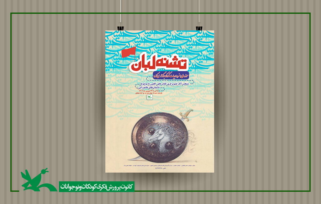 تشنه لبان برپایی نمایشگاه آثار تصویرگری عاشورایی در موزه ملی کودک کانون