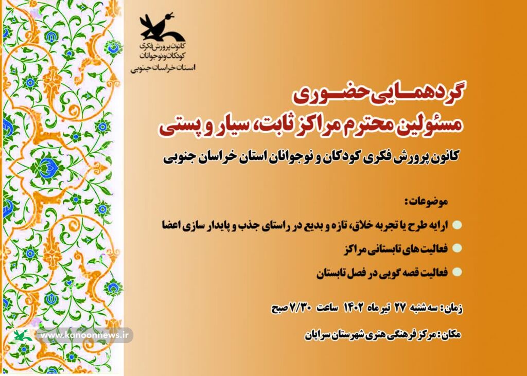 گردهمایی یک روزه مسئولین مراکز کانون پرورش فکری خراسان جنوبی در سرایان برگزار شد