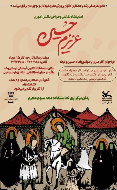 نمایشگاه آثار  طراحی و نقاشی کودکان و نوجوانان البرزی با موضوع محرم برگزار می‌شود