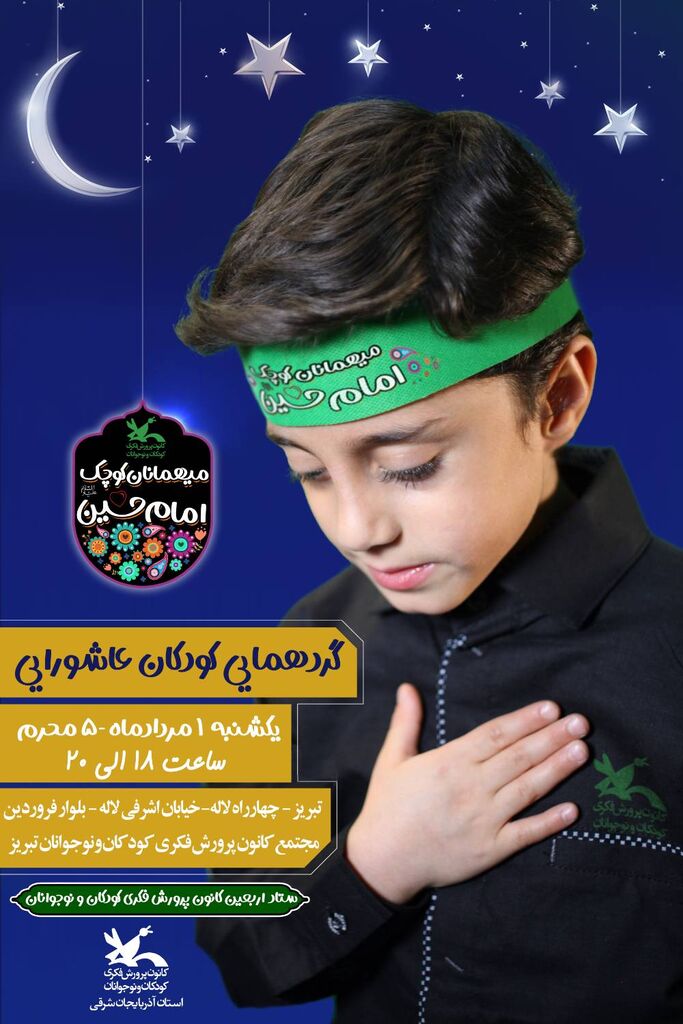 همایش کودکان عاشورایی در تبریز برگزار می‌شود