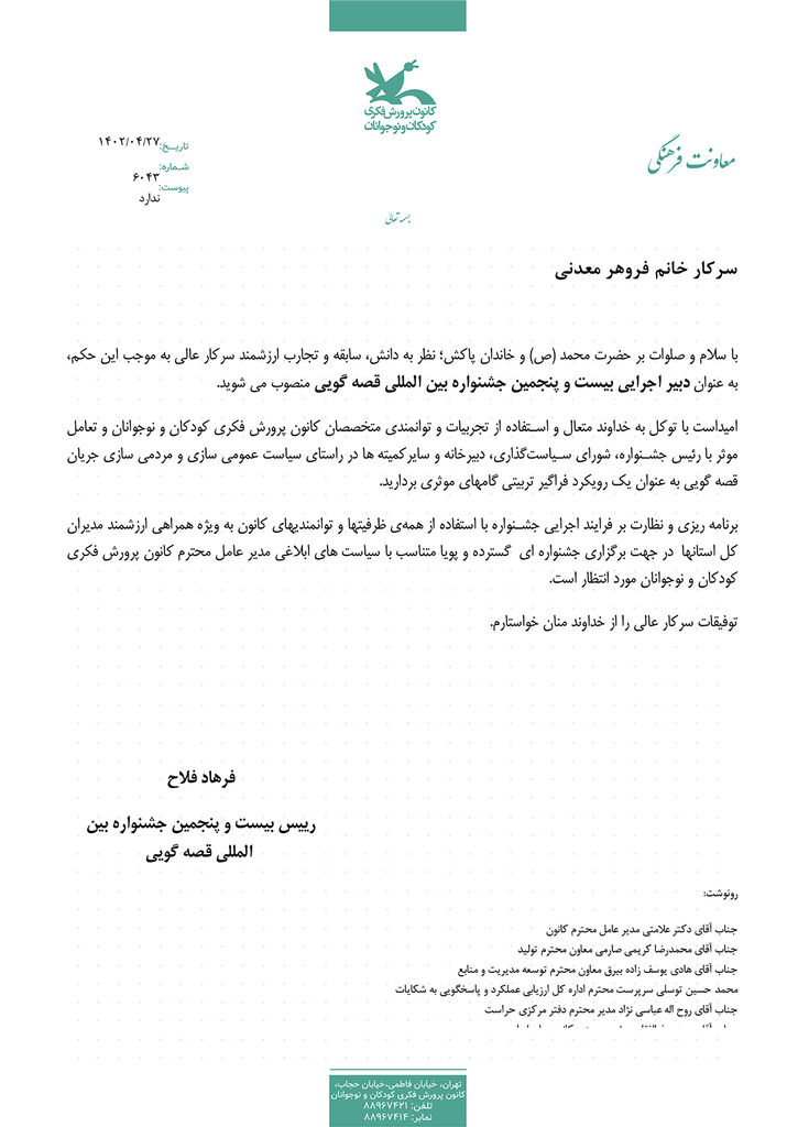 فروهر معدنی دبیر اجرایی بیستوپنجمین جشنواره بینالمللی قصهگویی کانون شد