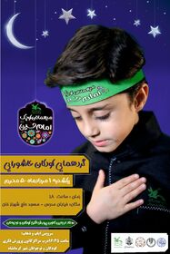 گردهمایی کودکان عاشورایی کرمانشاه برگزار می‌شود