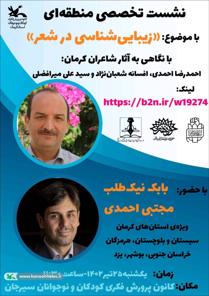 مربیان کانون استان بوشهر با زیبایی شناسی در شعر آشنا شدند