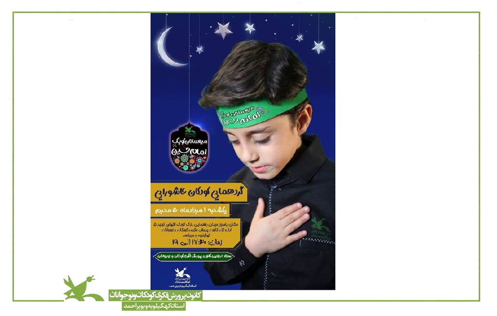 گردهمایی کودکان عاشورایی با عنوان میهمانان کوچک امام حسین علیهالسلام گردهمایی کودکان عاشورایی با عنوان میهمانان کوچک امام حسین علیهالسلام