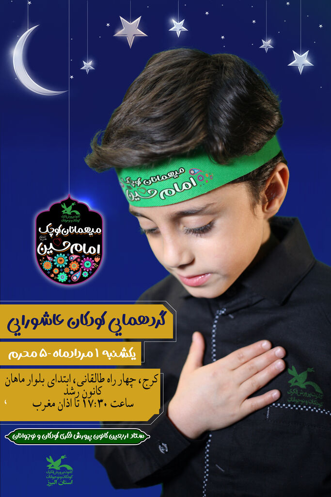 دعوت از کودکان و نوجوانان البرزی برای شرکت در گردهمایی «کودکان عاشورایی»