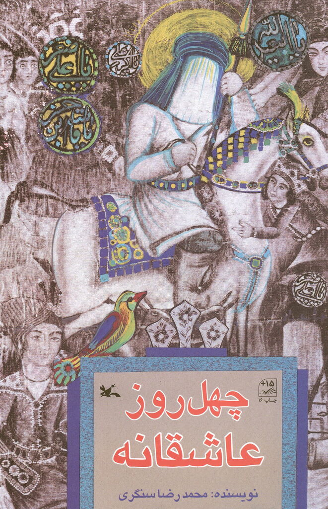 کتاب «چهل روز عاشقانه» بازنشر شد