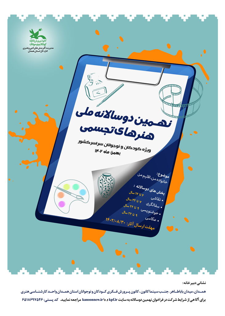 نهمین دوسالانه ملی هنرهای تجسمی کانون فراخوان داد