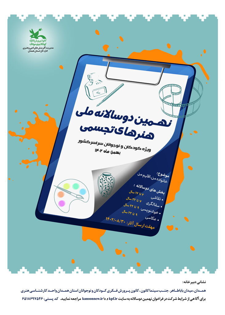 برگزاری نهمین دوسالانه ملی هنرهای تجسمی در همدان 