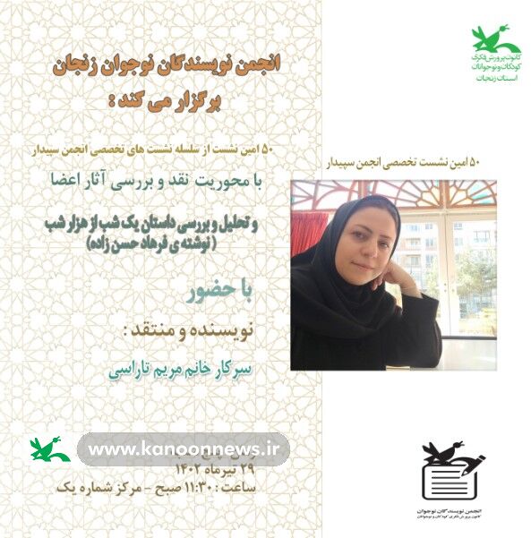 پنجاهمین نشست از سلسله نشست های انجمن شاعران و نویسندگان نوجوان