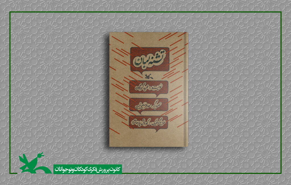 کتاب تشنه لبان حمید گروگان کتاب تشنه لبان حمید گروگان